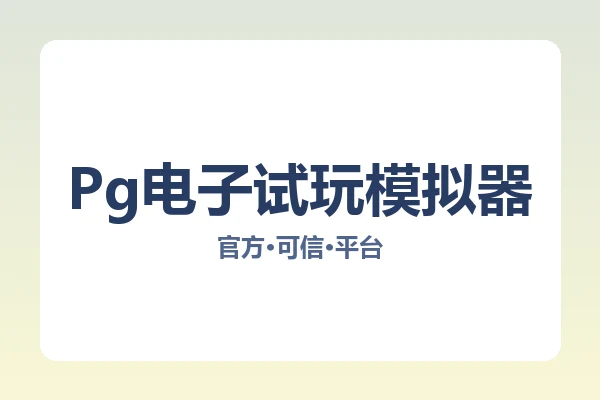 Pg电子试玩模拟器