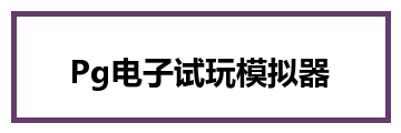 Pg电子试玩模拟器