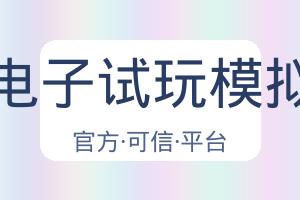 Pg电子试玩模拟器 配图